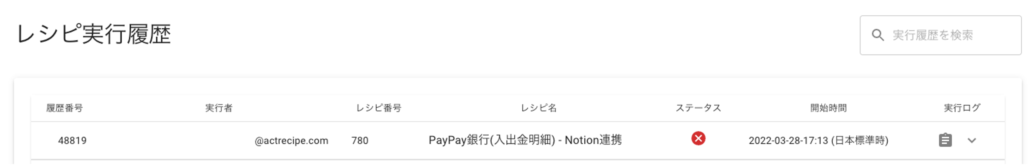 05.レシピ実行履歴.png