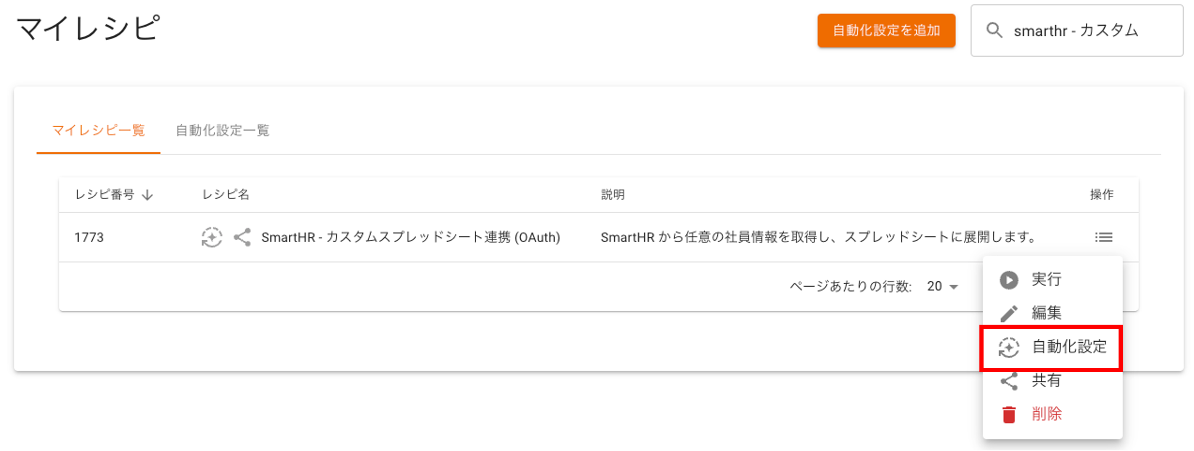 1.マイレシピ-自動化設定.png