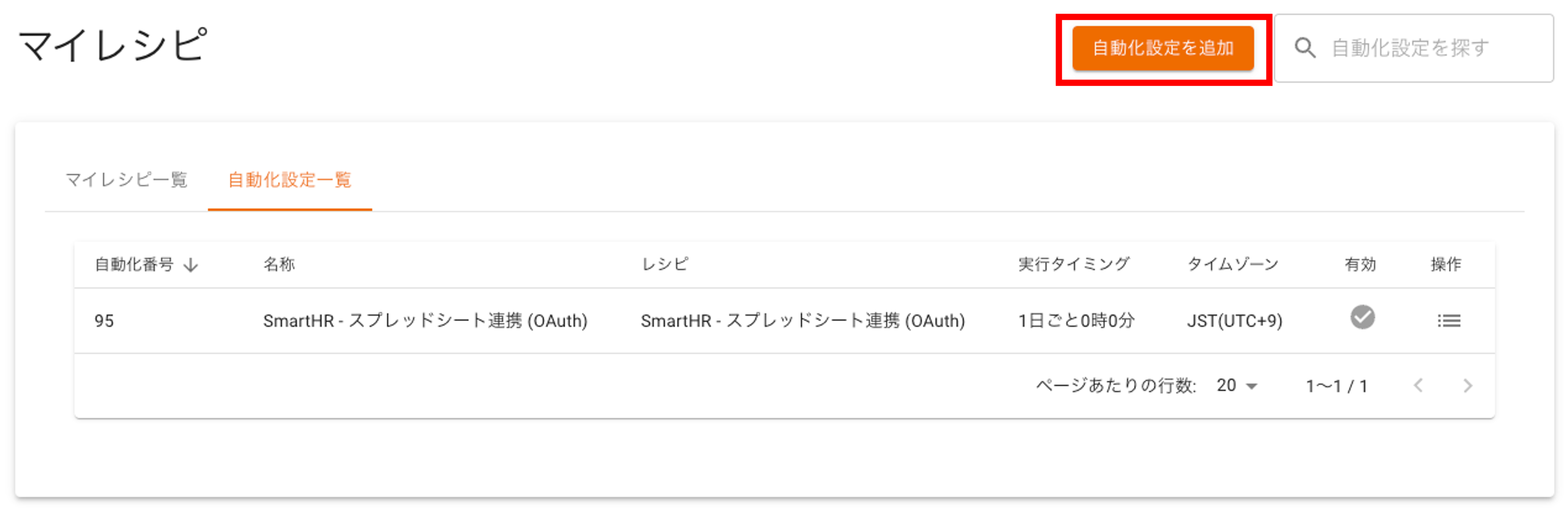 3.自動化設定一覧.png