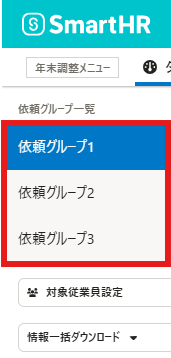 依頼グループ名.png