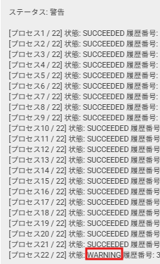 一部のみ警告.png